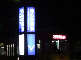 純心学園前停留所