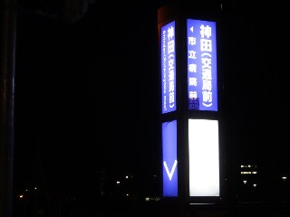 神田（交通局前）停留所