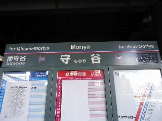 守谷駅