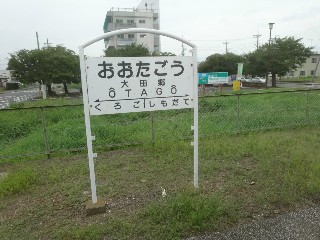 大田郷駅