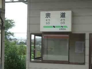 宗道駅