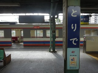 取手駅