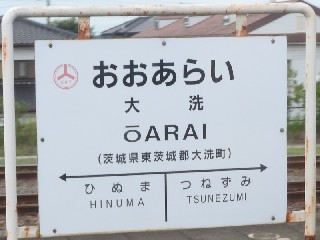 大洗駅