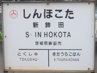 新鉾田駅