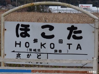 鉾田駅