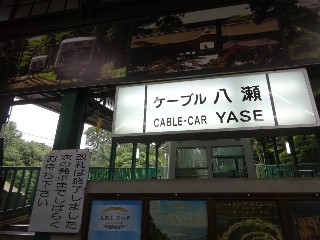 ケーブル八瀬駅