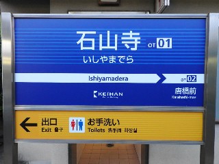 石山寺駅