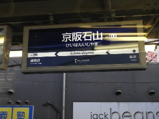 京阪石山駅