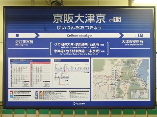 京阪大津京駅