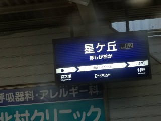 星ヶ丘駅