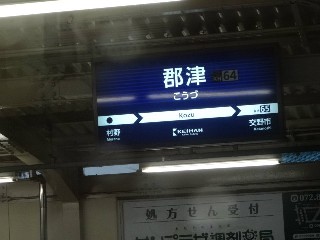 郡津駅