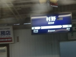 村野駅