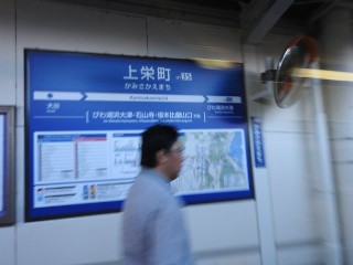 上栄町駅