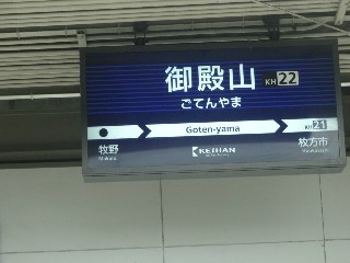 御殿山駅