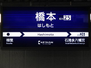 橋本駅