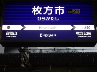 枚方市駅