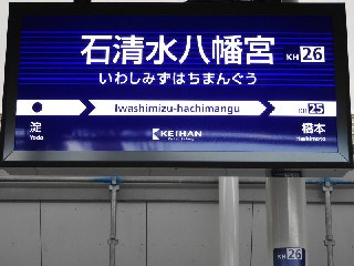 石清水八幡宮駅