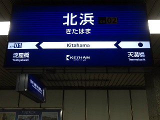 北浜駅