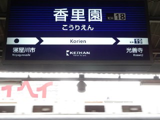 香里園駅