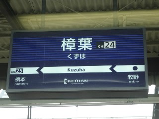 樟葉駅