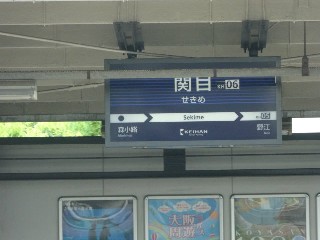 関目駅