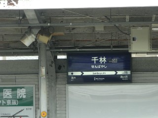 千林駅