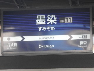 墨染駅