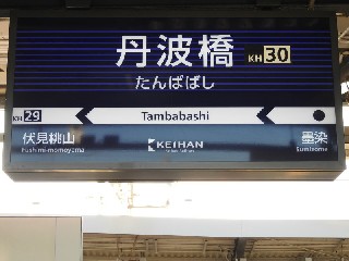 丹波橋駅