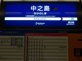 中之島駅