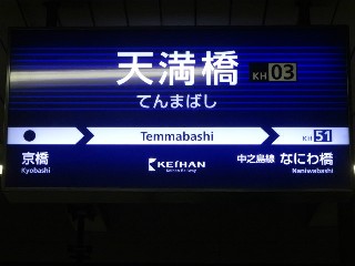 天満橋駅