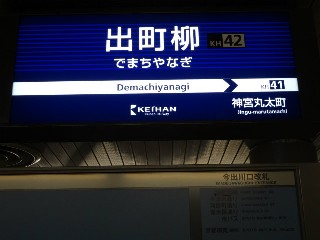 出町柳駅