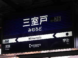 三室戸駅