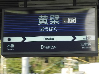 黄檗駅
