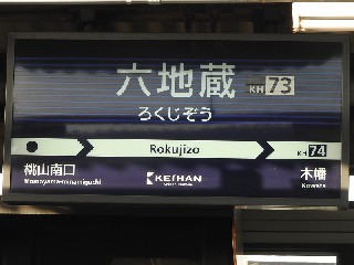 六地蔵駅