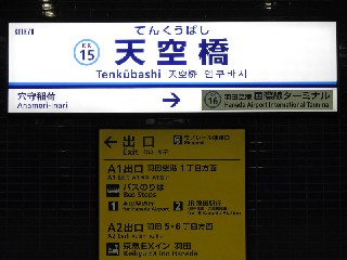 天空橋駅