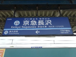 京急長沢駅