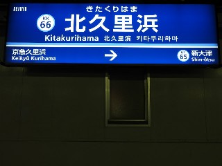 北久里浜駅