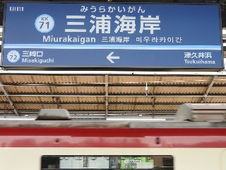 三浦海岸駅