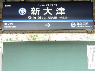 新大津駅