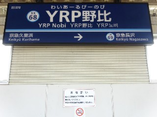 YRP野比駅