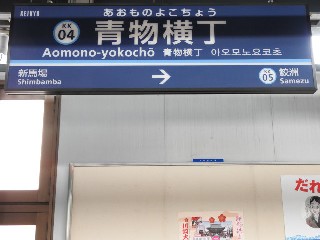 青物横丁駅