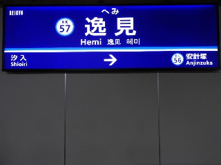 逸見駅