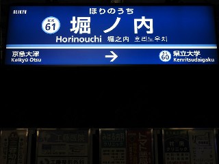 堀ノ内駅