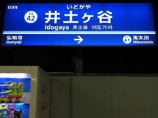 井土ヶ谷駅