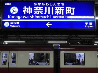 神奈川新町駅