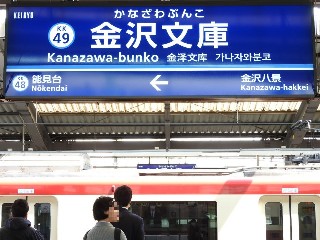 金沢文庫駅