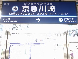 京急川崎駅