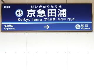 京急田浦駅