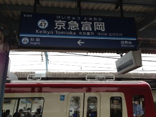 京急富岡駅