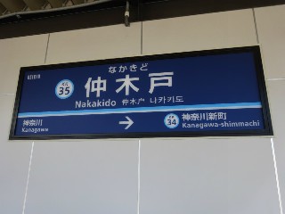 京急東神奈川駅
